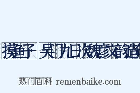 摸鱼子·吴门九日次魏彦文韵造句是什么意思的图片